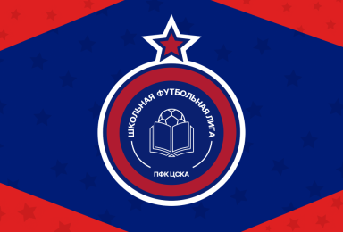 Школьная футбольная лига ПФК ЦСКА 2025-2026